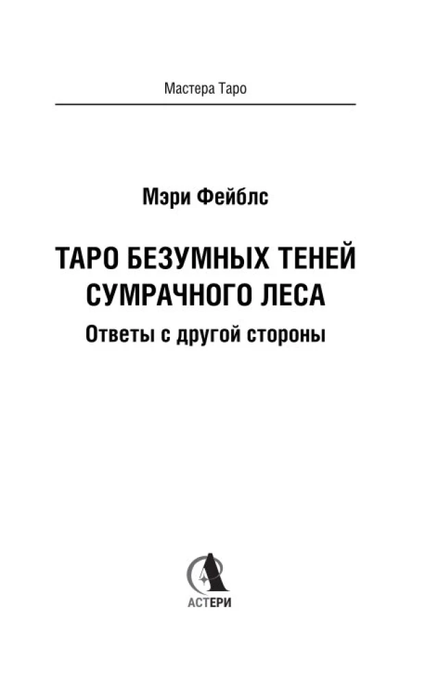Таро Безумных теней сумрачного леса. Ответы с другой стороны (78 карт)